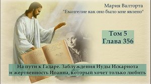 Глава 356. На пути к Гадаре. Заблуждения Иуды Искариота и жертвенность Иоанна