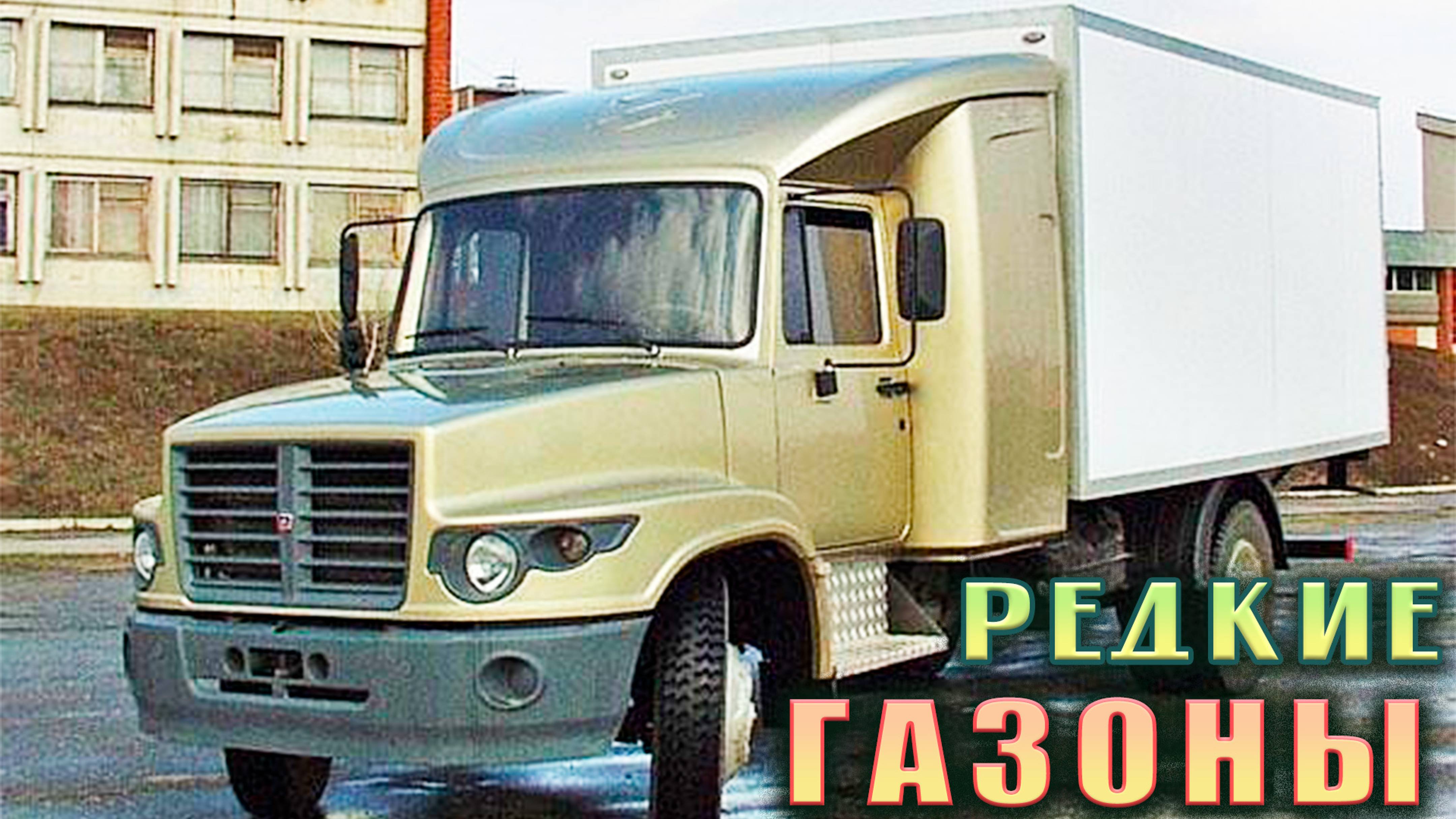 История редких ГАЗОНов ГАЗ-4301, ГАЗ-3309, ГАЗ-3307 и ГАЗ-3306.