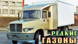 История редких ГАЗОНов ГАЗ-4301, ГАЗ-3309, ГАЗ-3307 и ГАЗ-3306.