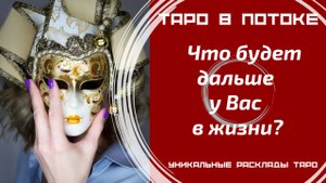 Что будет дальше у Вас в жизни?