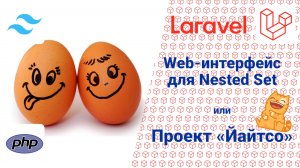 WEB-интерфейс для Nested Set под Laravel. Проект «Йайтсо».