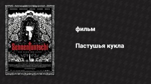 Пастушья кукла (фильм, 2010)