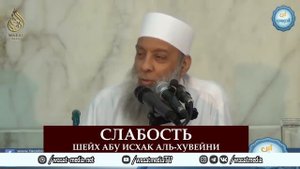 Слабость | Шейх Абу Исхак аль-Хувейни