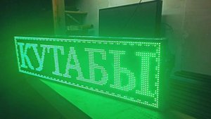 Бегущая строка 131х35х5 см зелёного свечения