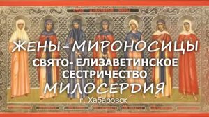 Жены -Мироносицы