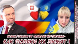 НОВЫЕ СКАЗКИ ОТ БЕЖЕНКИ ИЗ ОКРАИНЫ- КАК ПОЛЯКИ ИХ ЛЮБЯТ !