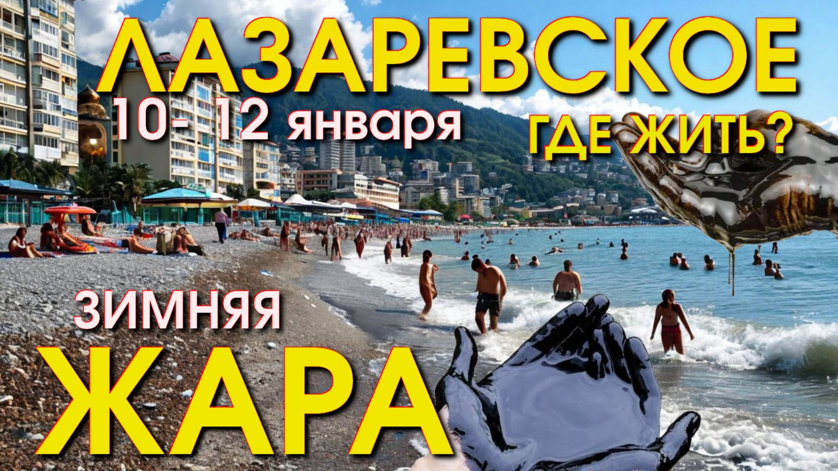 Лазаревское Погода, Лазаревское обзор, Лазаревское сегодня, Сочи сегодня, Лазаревское набережная