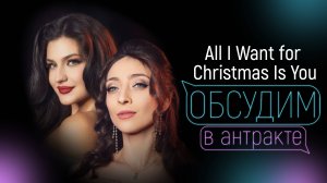 СОФИКО КАРДАВА & ДАРЬЯ БУРЛЮКАЛО | All I Want For Christmas Is You