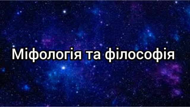 Особливості історичного виникнення філософії. Філософія і міфологія. Петрушенко В.Л. "Філософія"
