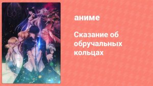 Сказание об обручальных кольцах 2 серия (аниме-сериал, 2024)