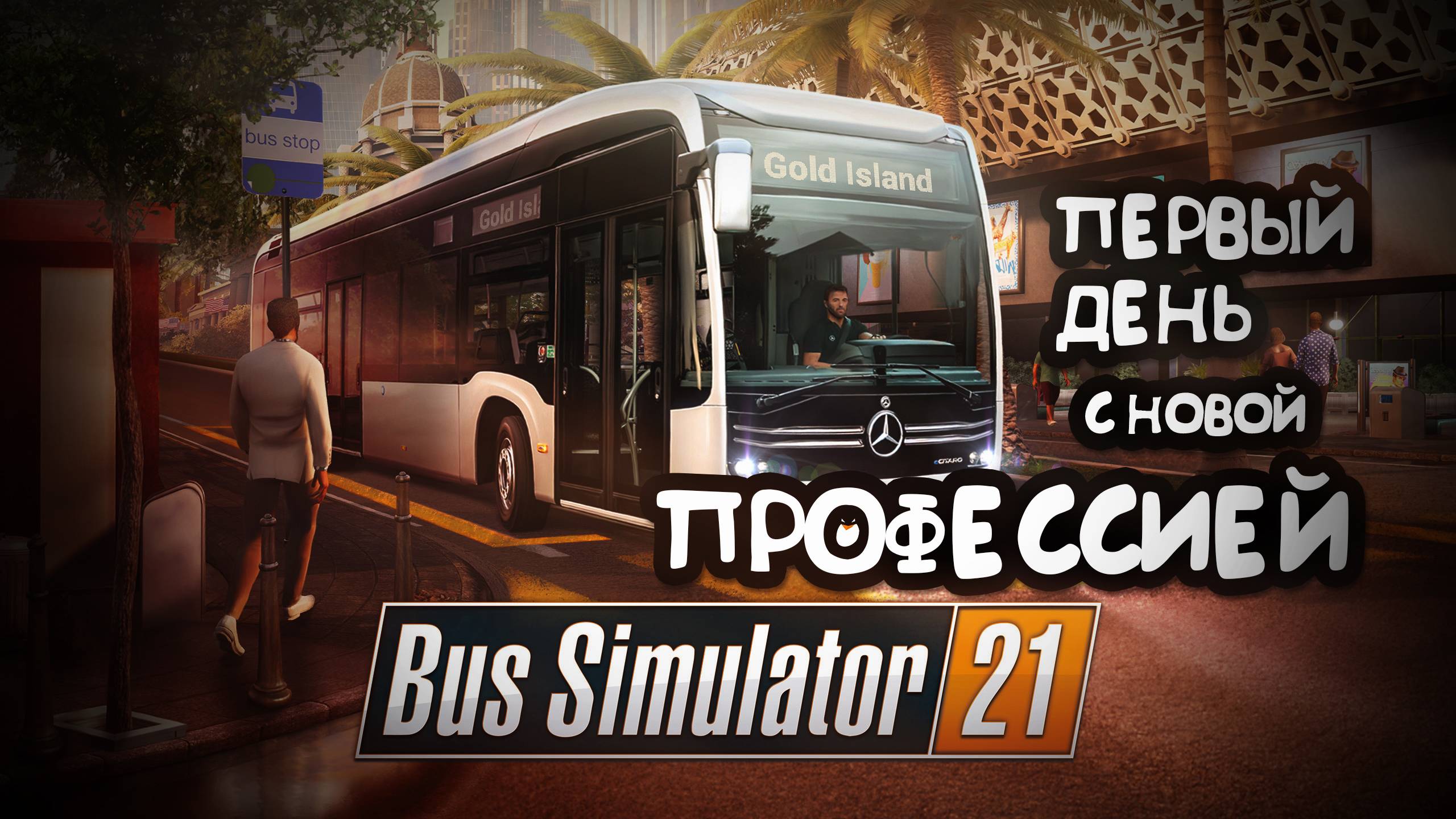 Водитель автобуса за час без регистрации и смс | Bus Simulator 21 смотреть онлайн
