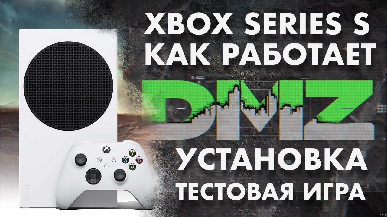 Как работает DMZ (Call of Duty MW2) на XBOX Series S смотреть онлайн
