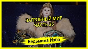 ЗАГРОБНЫЙ МИР. ЧАСТЬ 25. #ВЕДЬМИНАИЗБА ▶️ #МАГИЯ