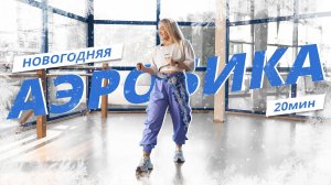 Танцевальная НОВОГОДНЯЯ ЗАРЯДКА | Динамичная АЭРОБИКА | Mote Fitness