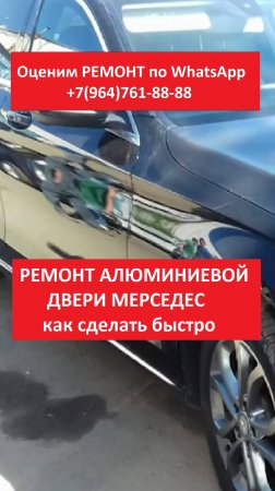 РЕМОНТ АЛЮМИНИЕВОЙ ДВЕРИ МЕРСЕДЕС