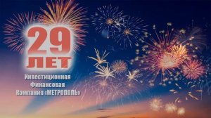 29 лет Инвестиционная Финансовая Компания «МЕТРОПОЛЬ»