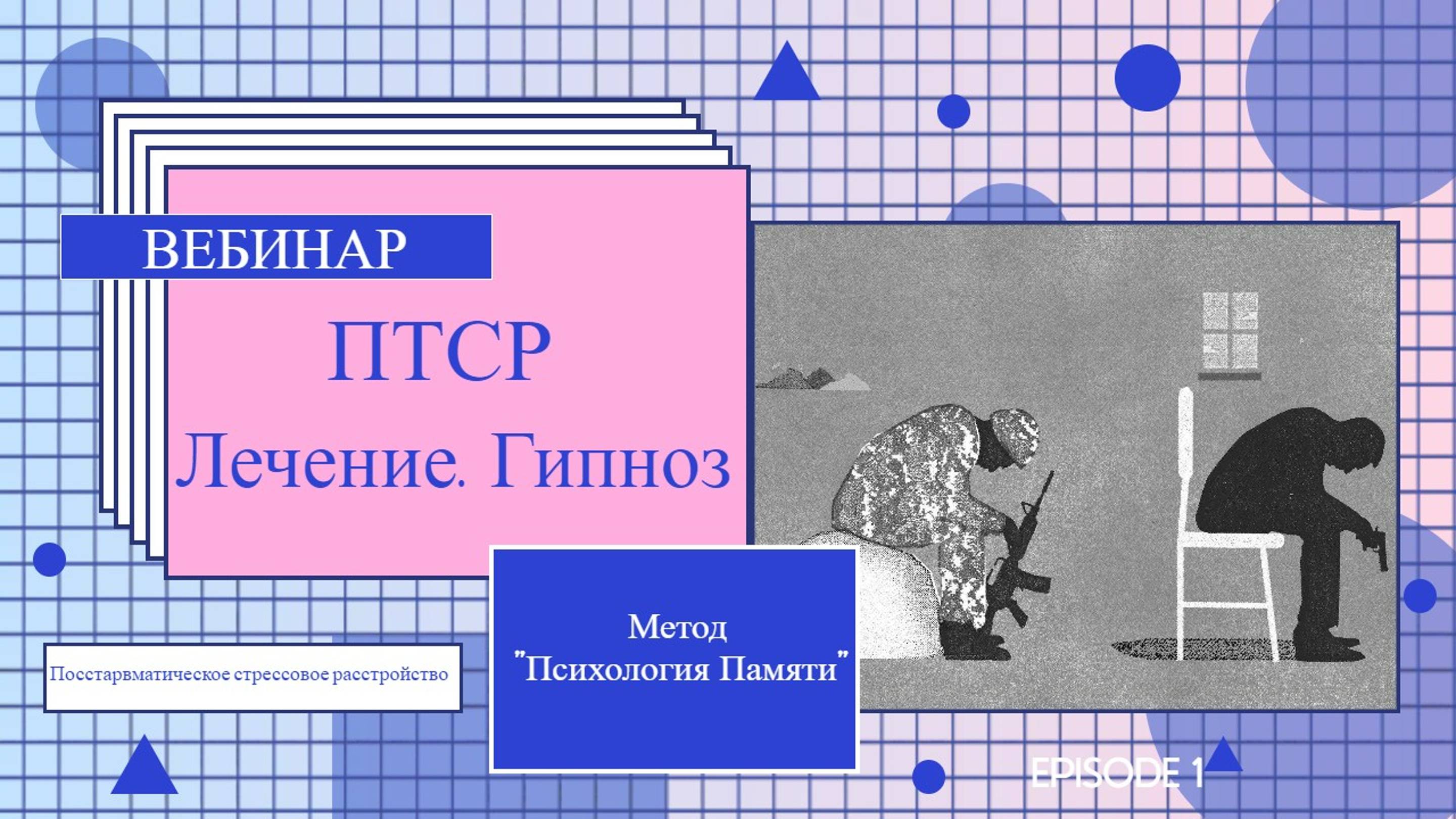 Вебинар  на тему "Посттравматическое стрессовое расстройство. Лечение. Гипноз" 1 часть