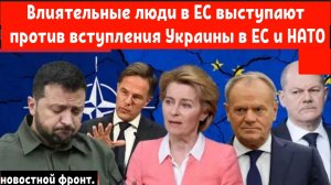 «Кошмар Зеленского». Ведущие страны ЕС восстают против мечты Украины о вступление в ЕС и НАТО.