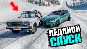 BEAMNG DRIVE ЛЕДЯНОЙ СПУСК С ГОРЫ БЕЗ ТОРМОЗОВ НА ЧИТ ТАЧКАХ В BEAM NG DRIVE