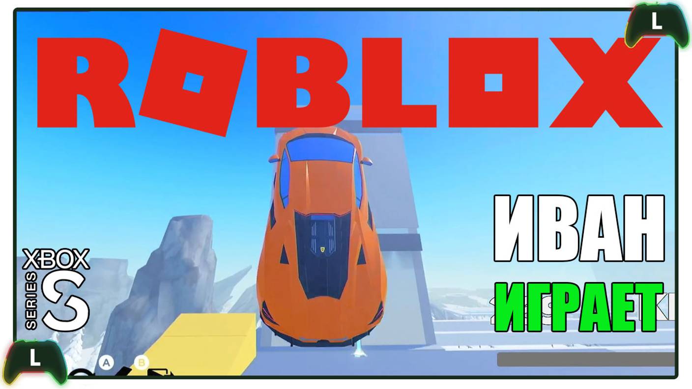 Иван играет в Roblox на Xbox SS |Гонки|2