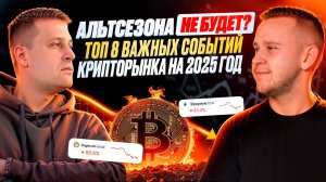 ЭТО произойдёт с криптой в 2025 году. Прогноз биткоина