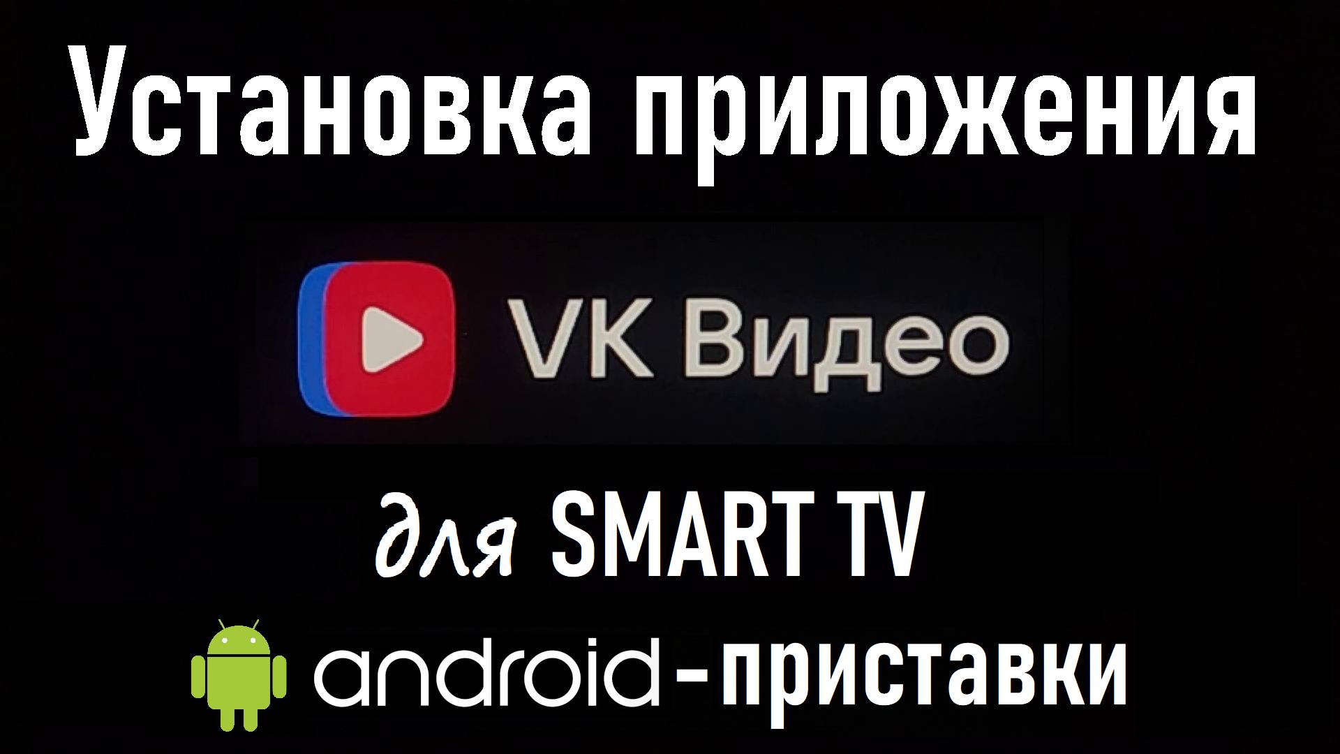 Установка VK Видео | Обзор приложения VK Видео для SMART TV приставки на ОС Android