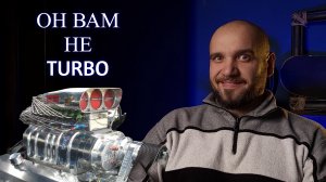 Не ставь Турбину пока не изучить компрессор! Как работает механический нагнетатель.