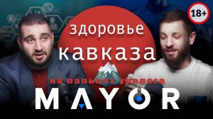 10 главных тем о здоровье КАВКАЗА: тестостерон, половое воспитание и еда| MAYOR podcast