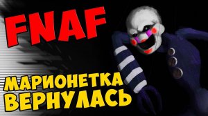 Five Nights at Freddy's - МАРИОНЕТКА ВЕРНУЛАСЬ #345