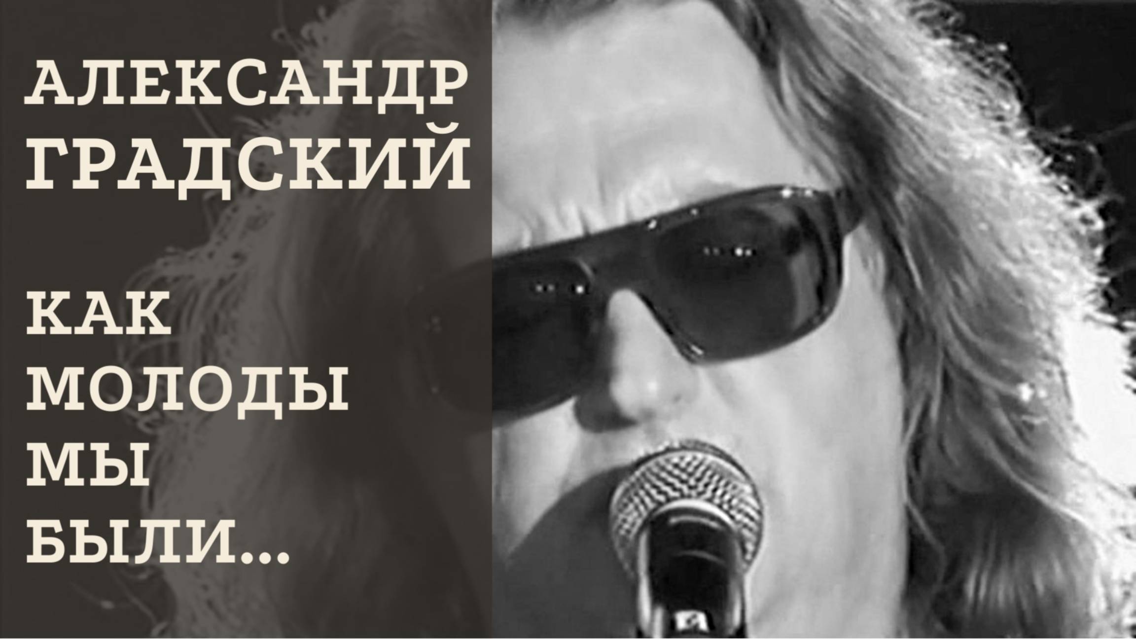 Александр Градский — Как молоды мы были... (Премия Муз-ТВ 05.06.2009г.)