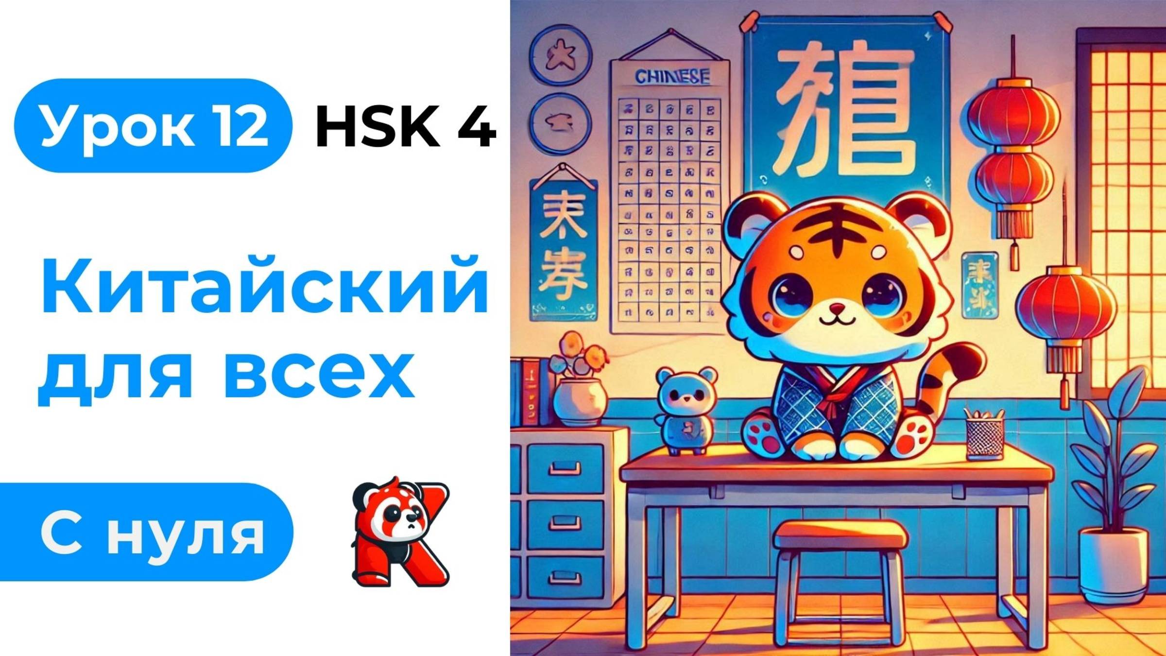 Урок 12. HSK 4. Китайский язык с нуля. Полный курс. Подробные Примеры. Иероглифы и Произношение.