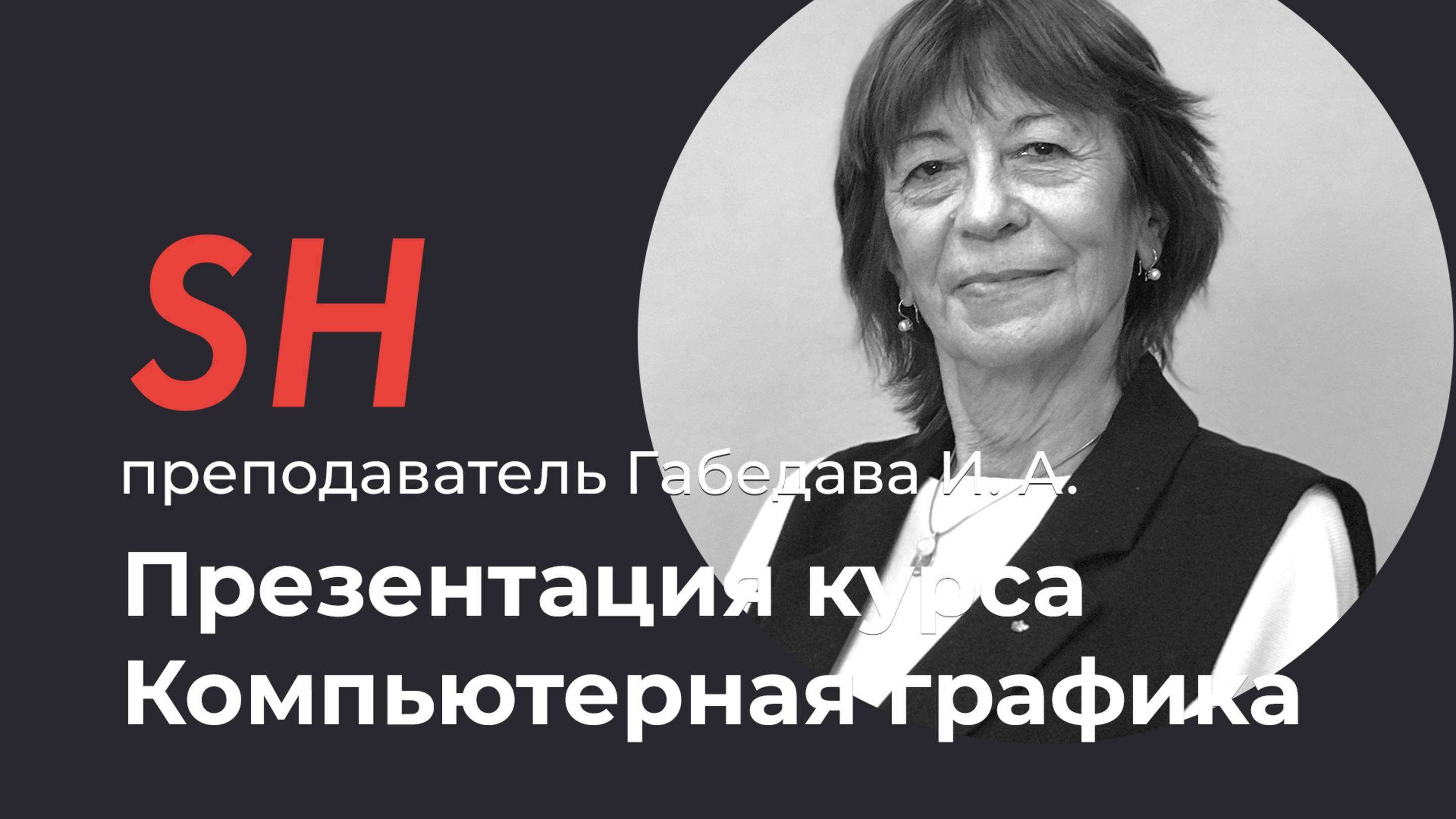 Компьютерная графика · Презентация курса · Преподаватель Габедава И. А. | 16+
