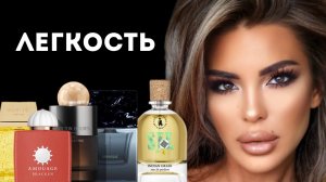 ТОП 9 БЕЗЗАБОТНЫХ АРОМАТОВ