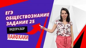 ЕГЭ ОБЩЕСТВОЗНАНИЕ 25 ЗАДАНИЕ 
КАК РЕШАТЬ?