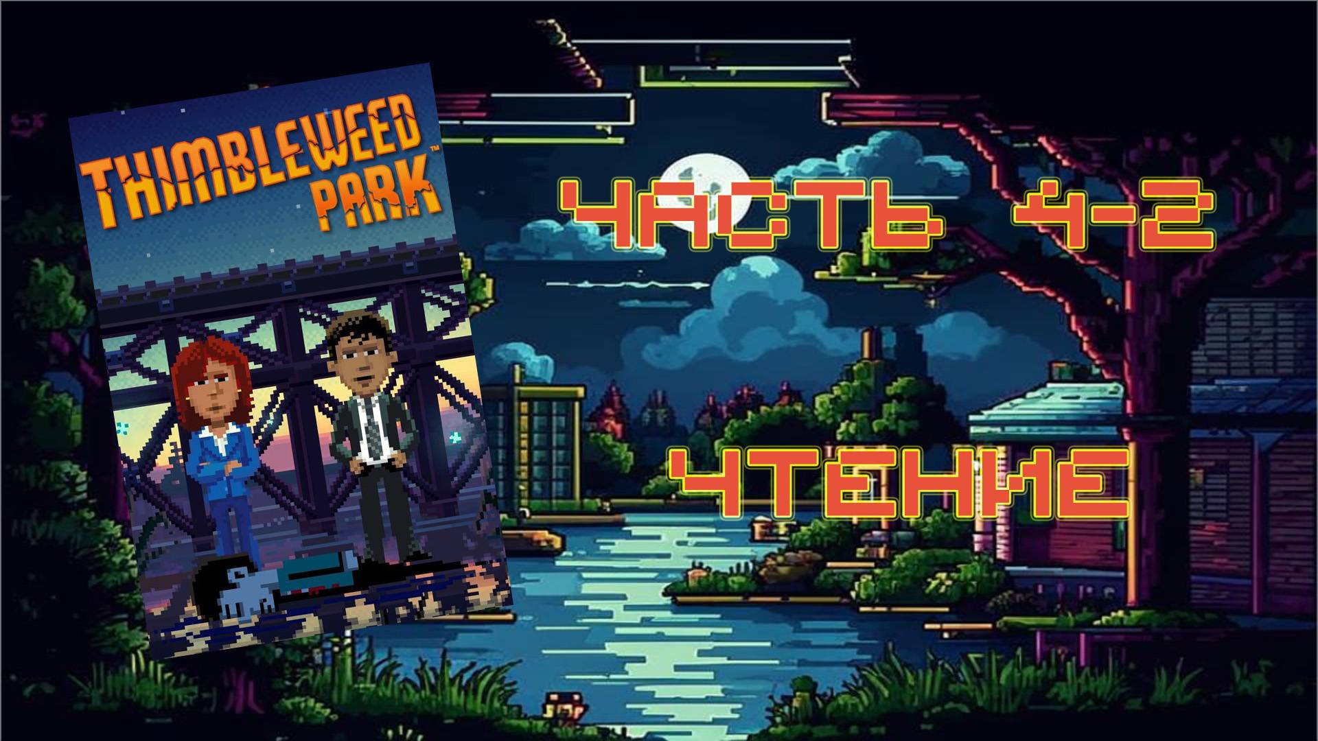 Thimbleweed Park (PC, 2017) - Часть 4-2: Чтение