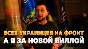 Всех украинцев на фронт, а Зеленский за новой виллой - Новости