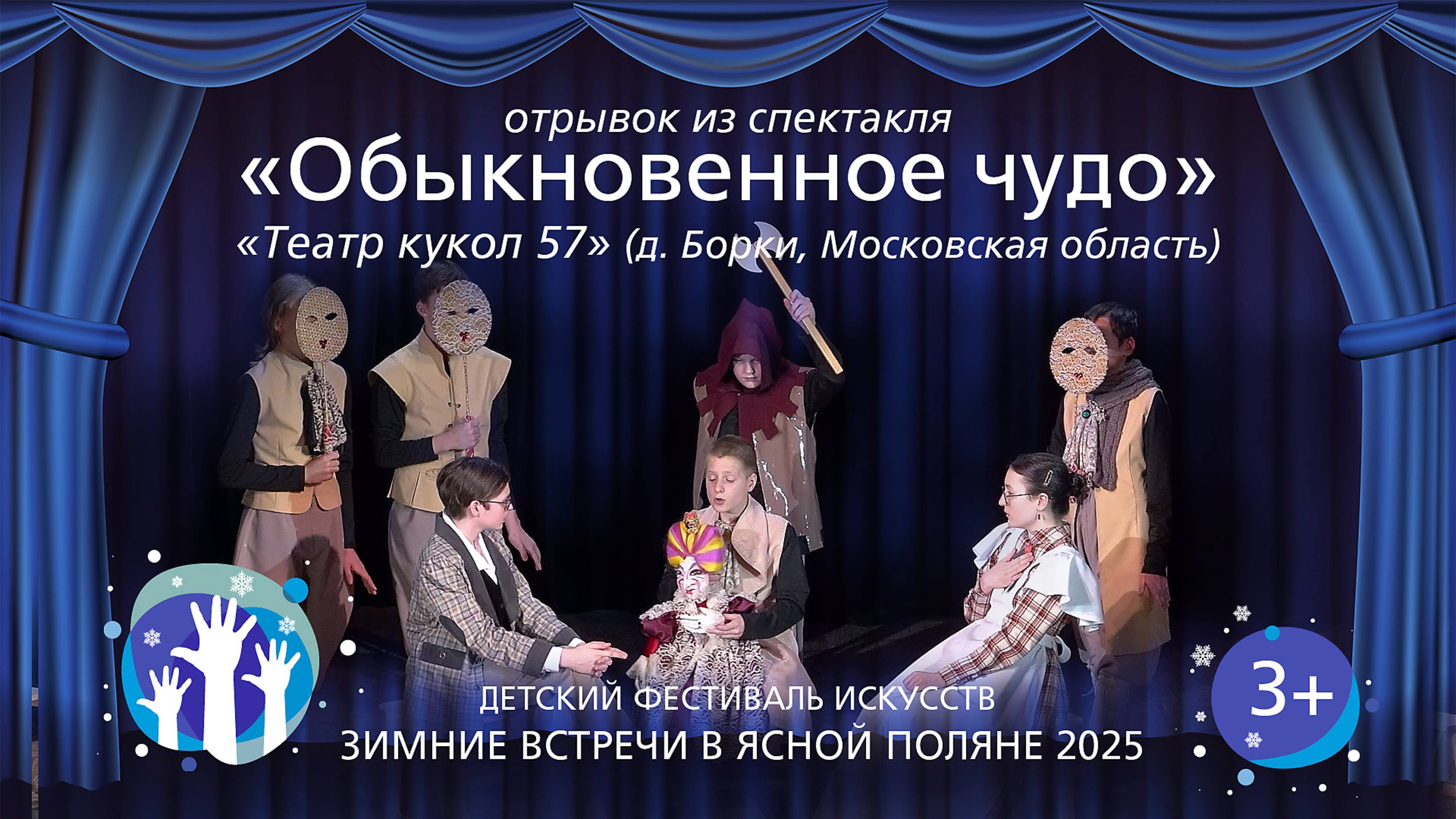 «ОБЫКНОВЕННОЕ ЧУДО» (Отрывок из спектакля). «Театр кукол 57». «Зимние встречи в Ясной Поляне 2025».