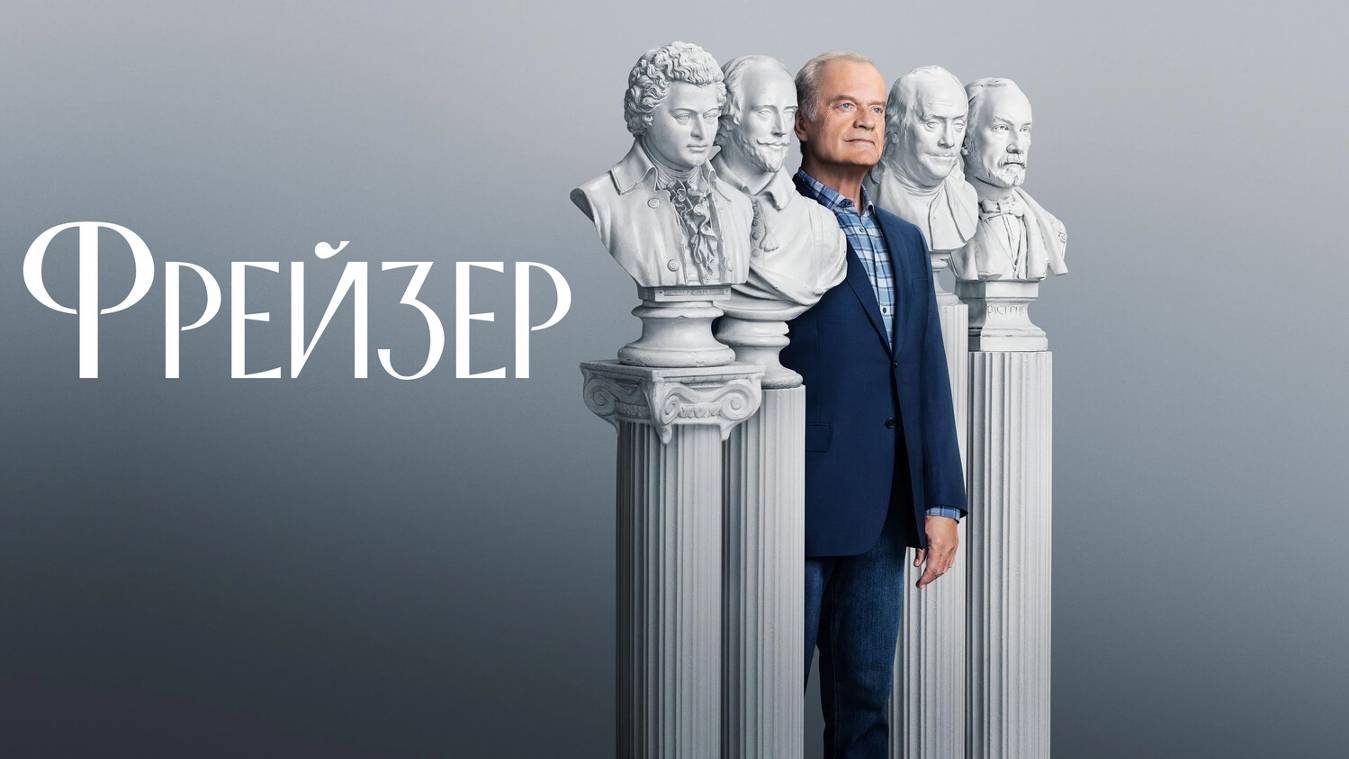 Сериал Фрейзер – 2 сезон 2 серия / Frasier