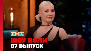 Шоу Воли, 87 выпуск