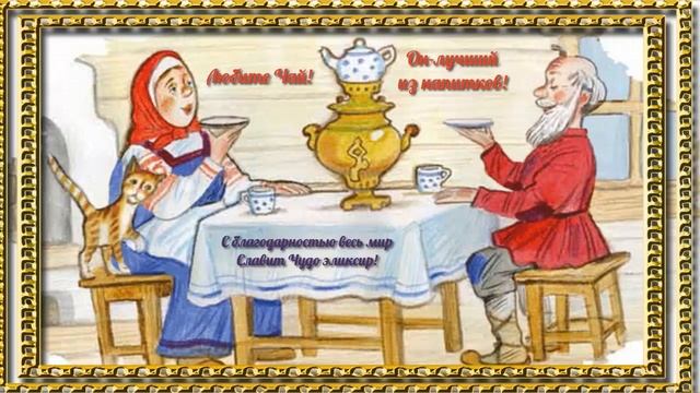 Любите чай. Он лучший из напитков!