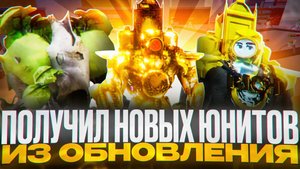ПОЛУЧИЛ НОВЫХ ЮНИТОВ ИЗ ОБНОВЛЕНИЯ В ТУАЛЕТ ТАВЕР ДЕФЕНС В РОБЛОКС | ROBLOX TOILET TOWER DEFENSE