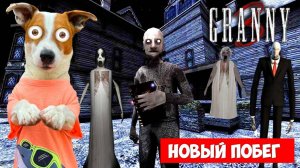 ГРЕННИ 3 ► Обновление ► Новый побег - ЛОКИ БОБО