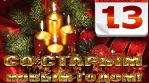 Встречаем Старый новый год! Музыкальное поздравление.