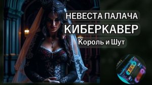 Король и Шут - Невеста палача