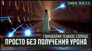 [No-Hit] Гвиндолин Душное Солнце | Клеймор +10 🡆 Dark Souls: Remastered