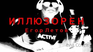 Я ИЛЛЮЗОРЕН - ГРАЖДАНСКАЯ ОБОРОНА (Cover)