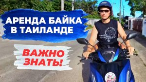 Аренда мотобайка в Таиланде: ВСЁ что вы ДОЛЖНЫ знать!