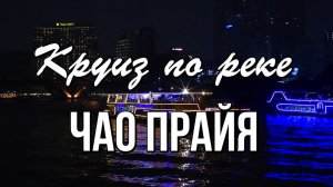 Вечерняя прогулка на круизном лайнере MERIDIAN CRUISE по реке Чао Прайя, Бангкок