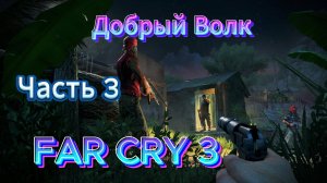 Прохождение FAR CRY 3 в Первый РАЗ! #3[2025}