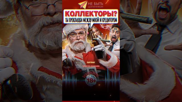 АНТИКОЛЛЕКТОРЫ НОВОГОДНИЙ ВЫПУСК / Разговоры с коллекторами / Жёсткие ответы коллекторам